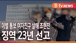 [B tv 중부뉴스]이별 통보 여자친구 살해 조현진...징역 23년 선고