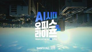 [AI시대 오피스&라이프] 메인 편 │ Welcome to AI Life │ 삼성SDS 생성형 AI 서비스