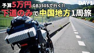 【中国地方ツーリング#1】予算5万円!!GBで行く!!下道のみで中国地方1周ツーリング【品川▶︎諏訪】