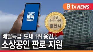 [용인]'배달특급' 도내 1위 용인시…소상공인 판로 지원