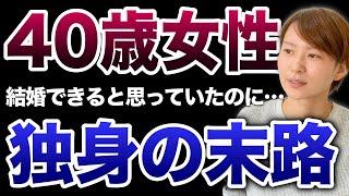 【独身の末路】40歳まで結婚しなかった女性の老後とは…？