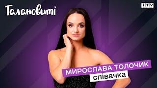 Співачка Мирослава Толочик — Талановиті | ITV media group