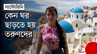 নীল গম্বুজের দ্বীপে তরুণদের দিন কেমন কাটে | Santorini Blue Domes | DW | Prothom Alo