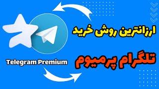 ارزانترین روش خرید تلگرام پرمیوم | آموزش خرید Telegram Premium