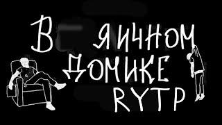 mzlff - в пряничном домике | RYTP