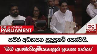 සජිත් අධ්‍යාපන සුදුසුකම් පෙන්වයි.. - "මම අගමැතිතුමියගෙනුත් ඉගෙන ගත්තා"