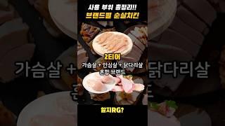 이대로만 시켜! 브랜드별 순살치킨 사용 부위 총정리!