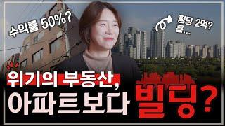 부동산 투자, 왜 아파트보단 빌딩일까? 빌딩 전문가의 유튜브 채널 개설 이유