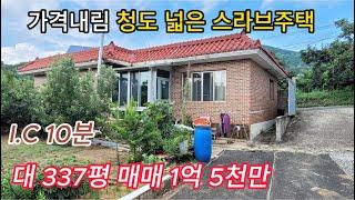 청도읍 창고 있는 넓은 스라브 주택 매매 337P  1억5천만 [NO.20804[