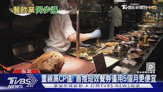 超越饗A Joy! 文華東方明年漲至最高3380元 Buffet午餐價新高｜十點不一樣20241108 @TVBSNEWS01