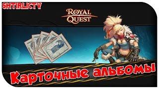 Royal Quest - Карточные альбомы