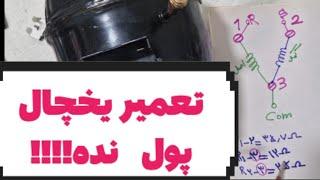 آموزش تعمیر یخچال|تعمیرات یخچال|سیم‌کشی کمپرسور یخچال|سیمپیچی کمپرسور|نقشه برق یخچال|مهندس غلام نیا