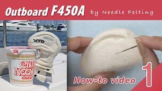 Needle felting Outboard F450A how-to guide video Vol.1. Making the upper part - Part 1