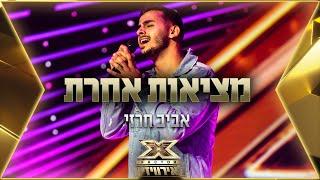 אביב חרזי – מציאות אחרת |  אקס פקטור לאירוויזיון 2022