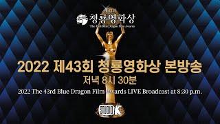 [FULL] 2022 제43회 청룡영화상 생중계  | The 43rd Blue Dragon Film Awards