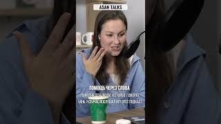 Лучшее лекарство от обесценивания | Asan Talks #shorts