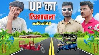 UP का रिक्शावाला || अवधि कॉमेडी || Bhojpuri Comedy | AVN Comedy Show | UP 70 Allahabad Comedy