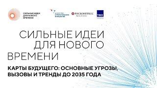 Карты будущего: основные угрозы, вызовы и тренды до 2035 года