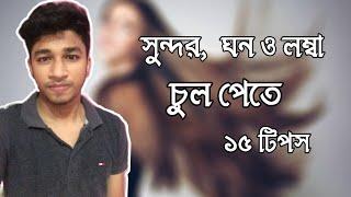 ঘন ও লম্বা চুলের জন্য ১৫ টি টিপস। Health Tips | Alok Roy Topu|