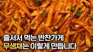 반찬 맛집 사장님이 알려주는 무생채 쉽고 맛있게 만드는 법