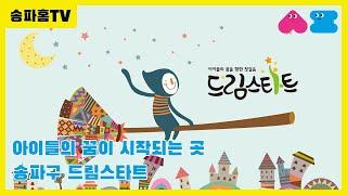 [송파홈TV]송파구 드림스타트