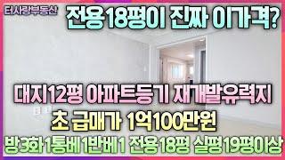 계약완료진짜 이가격? 대지12평 전용17.8평 실평19평이상 방3화1통베란다1반베1 올수리 아파트등기 5층 주차ok 남부초교 도보3분 신기시장도보5분  초급매가1억100만