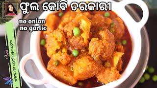 ବିନା ପିଆଜ ରସୁଣ ର ଫୁଲ କୋବି ଆଳୁ ତରକାରୀ ( Phula Kobi Alu Tarakari ) | Cauliflower Recipe | Curry | Odia