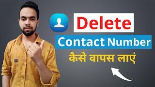 How To Recover Deleted Contacts From Android Phone (2021) delete contact recovery  IN HINDI