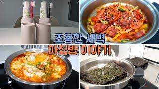 (요리/정리/새벽 vlog) 아침밥  /훈제오리볶음 / 순두부찌개 / 콩나물밥 / 달래간장 / 콩국 어묵메추리알볶음 /두유제조기/남매밥반찬/집밥/미니멀/맥시멀 /스텐요리/ 하얀집