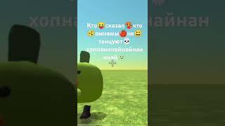 амням умеет танцевать #chickengun #мем #roblox #сваты6