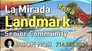 La Mirada Landmark Senior Community, CA - 캘리포니아 라미라다 랜드마크 실버타운 소개, Metro Realty SC 부동산 노정수