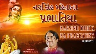 NARSINH MEHTA NA PRABHATIYA - GUJARATI I FULL AUDIO SONGS JUKEBOX