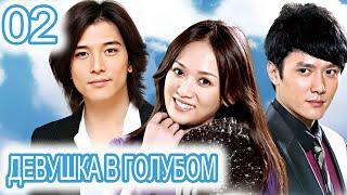 Девушка в голубом 2 серия (русская озвучка) сериал, дорама Blue Love