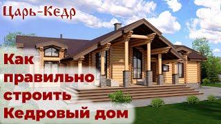 Дом из Кедра. Этапы строительства.