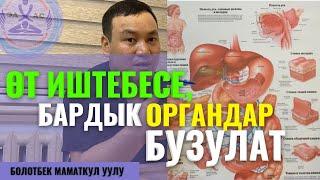 Өттүн жакшы иштебеши кайсыл органдарды талкалайт?