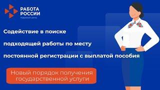 Содействие в поиске подходящей работы по месту постоянной регистрации с выплатой пособия