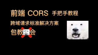 前端CORS手把手教程