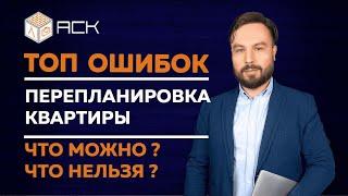 Перепланировка квартиры. Что можно? Что нельзя?