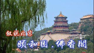 北京颐和园排云殿，佛香阁内佛像的变迁。Summer Palace, Beijing.北京・頤和園の「白雲楼」。