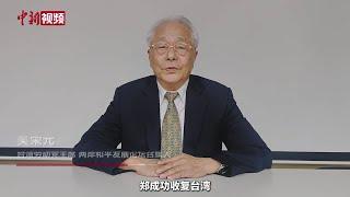 吴荣元：郑成功收复台湾 彰显两岸同属一个国家的历史事实