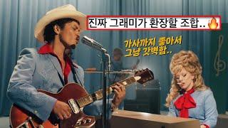 조합만 봐도 느껴지는 명곡 스멜 : Lady Gaga, Bruno Mars - Die With A Smile [가사/해석/lyrics]