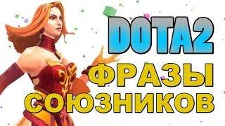 Dota 2: Фразы Союзников (Lina)