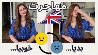 مهاجرت به انگلستان | کار؛ درس؛ توصیه و تجربیات من در ۱۰ دقیقه | زندگی در انگلیس از نوجوانی | UK LIFE