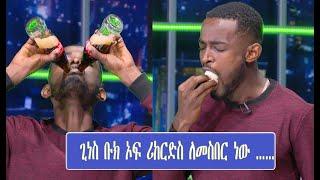 ወጣት በረከት መርዕድ 'ጊነስ ቡክ ላይ ለመስፈር ነው ፍላጎቴ....' | Seifu on EBS | Ethiopia | Seifu Fantahun