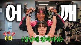 [EP.06] 여성분들 '어깨운동' 어렵지 않습니다. (feat.삼둥이 엄마)