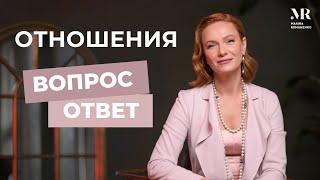 Отношения. Ответы на вопросы