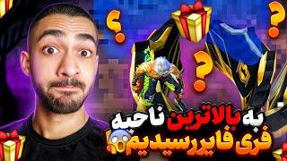 با یخ به بالا ترین نقطه فری فایر رسیدیم 