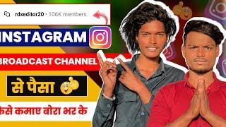 Instagram broadcast channel se पैसा कैसे कमाए || instagram se paisa kamaye rdx editor