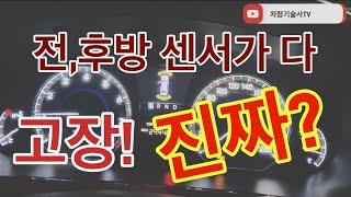 차량기술사TV 02. 전.후방 좌우 중앙 센서들 8개 모두 고장? 진짜? 차량 기술사 TV가 해결해드리겠습니다!