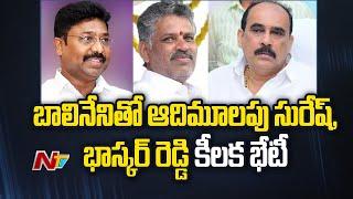 Adimulapu Suresh, Chevireddy Bhaskar Reddy Meets Balineni Srinivas | Ntv